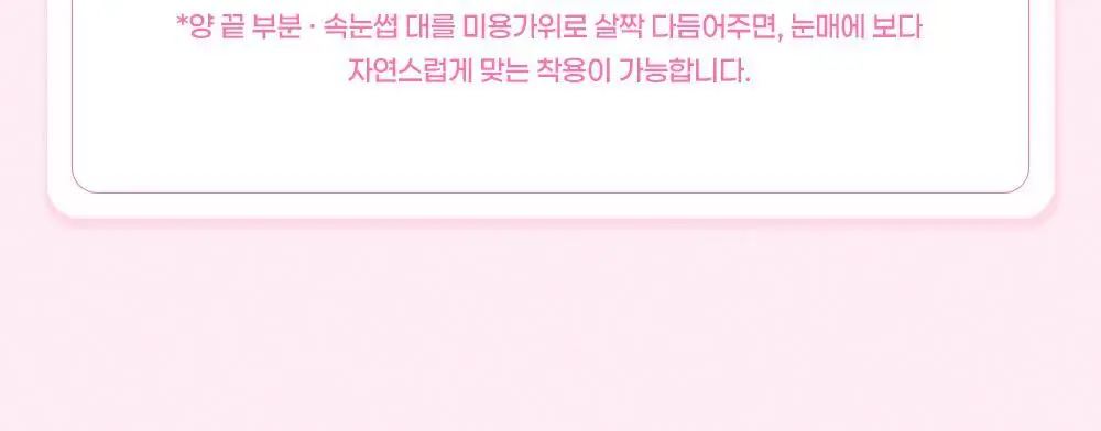 [NEW디자인/100%리뷰이벤트] 저스트썸띵 마이타입 노글루 속눈썹 6종 중 택1 (가닥/올영 단독 컬러) 상세페이지 72